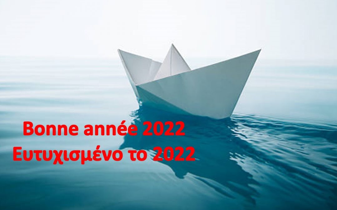 Καλές εορτές και ευτυχισμένο το 2022