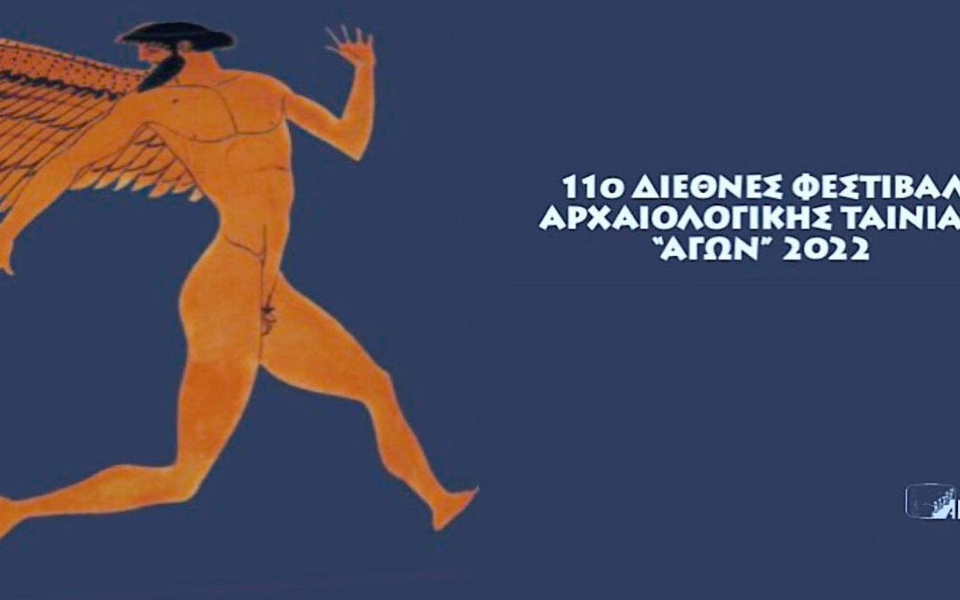 11ο Διεθνές Φεστιβάλ Αρχαιολογικής Ταινίας “Αγών” – Αθήνα, 10 – 16 Μαίου 2022