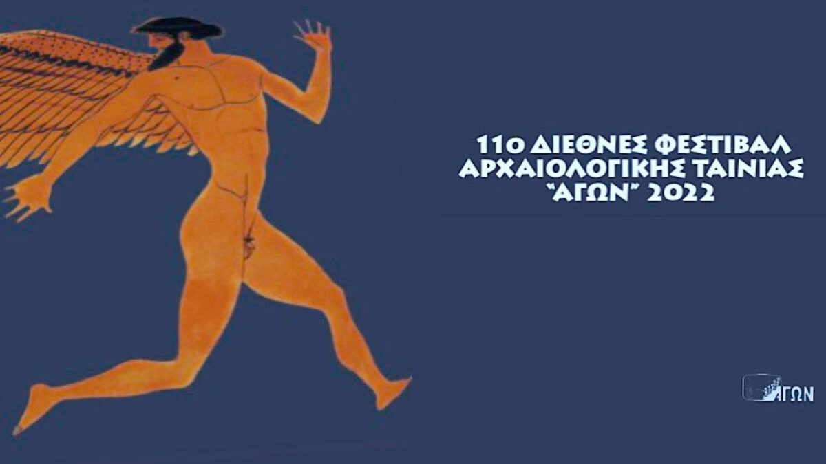 11ο Διεθνές Φεστιβάλ Αρχαιολογικής Ταινίας “Αγών” – Αθήνα, 10 – 16 Μαίου 2022