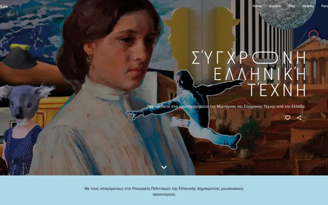 Συλλογές επτά ελληνικών μουσείων στο Google Arts & Culture,  συνεργασία με το Υπουργείο Πολιτισμού
