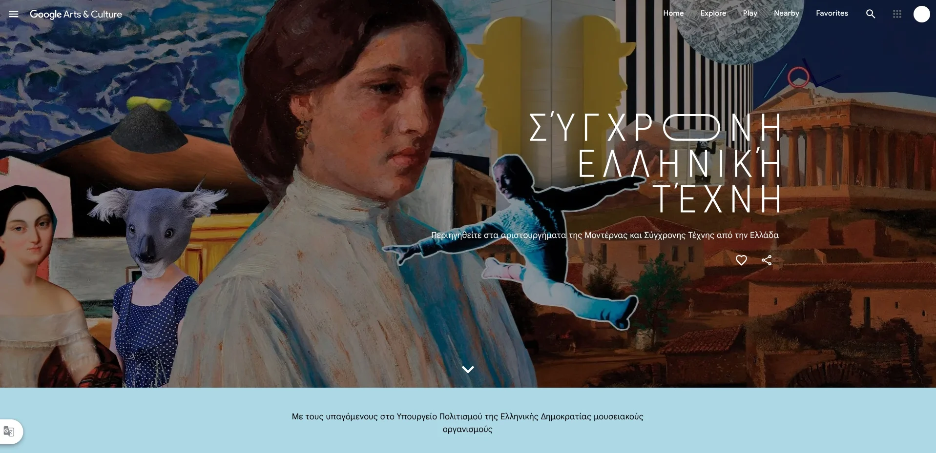 Συλλογές επτά ελληνικών μουσείων στο Google Arts & Culture,  συνεργασία με το Υπουργείο Πολιτισμού